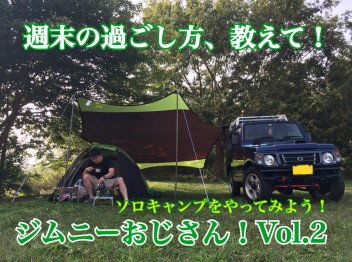 週末の過ごし方、教えて！ジムニーおじさん！Vol.2